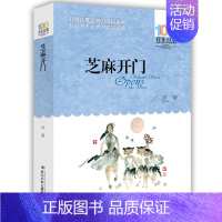 [正版] 芝麻开门 百年百部中国儿童文学经典书系 6-12岁三年级四五六年级中小学生课外阅读书籍cyd长江少儿