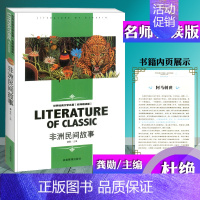 [正版]新版非洲民间故事名师精读版中小学生读物阅读经典文学名著民间故事作品集青少年阅读课外书故事书籍应急管理出版社