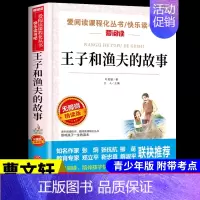 [正版]爱阅读 王子和渔夫的故事 原著四五年级小学生必读 名著书籍中学生必读书籍书老师七年级无障碍阅读版儿