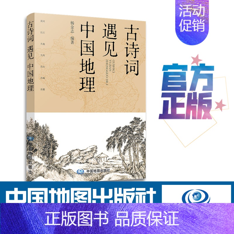 [正版] 古诗词遇见中国地理 中小学拓展读物 课外书 唐诗 宋词 地理 历史 地图 领略中华诗词之美 多元阅读体验