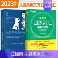 [四级]大雁+新东方(词汇套装) [正版]赠视频备考2023年12月刘晓艳大雁带你背四级单词刘晓艳刘晓燕四级词汇单词书大