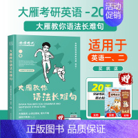 [考研]大雁教你语法长难句 [正版]赠视频备考2023年12月刘晓艳大雁带你背四级单词刘晓艳刘晓燕四级词汇单词书大学英语