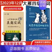 [+6元换购真题]大雁带你背四级单词 [正版]赠视频备考2023年12月刘晓艳大雁带你背四级单词刘晓艳刘晓燕四级词汇单词