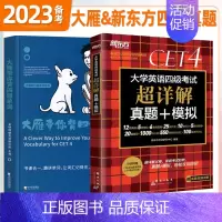 [四级]大雁词汇+新东方真题(含6月真题) [正版]赠视频备考2023年12月刘晓艳大雁带你背四级单词刘晓艳刘晓燕四级词