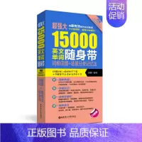 [正版]超强大15000英文单词随身带:词根词缀+场景分类记忆法含音频 大学英语四级六级CET4 CET6 高考词汇 有