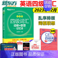 四级大纲词汇表 [正版]送大纲词汇 新东方2023年英语四级词汇词根+联想 记忆法 CET4 乱序版 俞敏洪大学英语