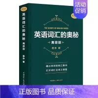 [正版]全新版英语词汇的奥秘 蒋争书系高级版初中高中大学英语词根词缀速记大全 学习英语单词四级六级考研gre用书 自学英