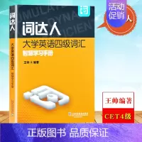 [正版]外教社备考2023年12月大学英语四级考试词达人大学英语四级词汇智慧学习手册王帅上海外语教育出版社cet4级词汇