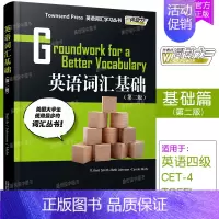 [正版]/英语词汇基础第二版/英语词汇学习丛书/外教社词动力Townsend Press Groundwork for