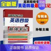 [正版]备考2024年高职院校学生英语四级强笔记孙敏编东南大学出版社江苏专转本三年五年一贯制文理科通用英语三基AB含