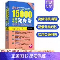 [正版]强大15000英文单词随身带 词根词缀+场景分类记忆法 附赠MP3 大学英语四级六级CET4CET6高考单词词汇