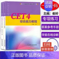 [正版]一书一码 大学英语考试能力系列 CET4综合能力教程 配数字课程 大学英语四级 综合能力教程崔岭编上海外语教育出