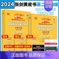 [过四级]英二10-18真题 [正版]2024张剑考研英语黄皮书英语二真题2004-2023年英二过四级版考研英