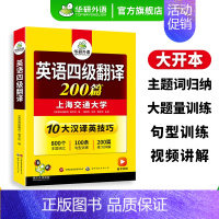 英语四级翻译200篇 [正版] 英语四级翻译备考2023年12月大学英语四级翻译200篇强化专项训练资料书cet4考试历