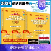 [过四级]2004-2010[英语一二通用] [正版]2024考研张剑黄皮书零基础北教世图过四级版过六级版考研英语二真题