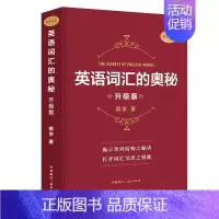 [正版]全新版英语词汇的奥秘 蒋争书系升级版初中高中大学英语词根词缀速记大全 学习英语单词四级六级考研gre用书 自学英