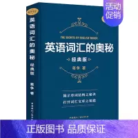 [正版]全新版英语词汇的奥秘 蒋争书系经典版 初中高中大学英语词根词缀速记大全 学习英语单词四级六级考研gre用书自学英