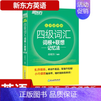 [正版]四级词汇词根 联想记忆法 乱序便携版 考试用书 俞敏洪词汇单词书 英语四六级 外语考试 4级词汇乱序口袋书