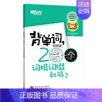 [正版]背单词 记住这200个词根词缀就够了 四级六级英语考试必背常考核心单词小本口袋书 词汇记忆法 书籍网课