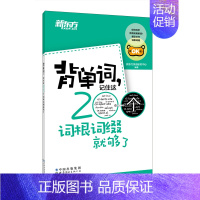 [正版]背单词 记住这200个词根词缀就够了 四级六级英语考试必背常考核心单词小本口袋书 词汇记忆法字根字典 英语