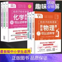 [正版]给孩子的物理化学三书全6册儿童百科全书科普书籍中小学生课外阅读这就是物理数理化通俗演义五六年级初中生科学图书数理