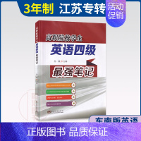 [正版]备考2023 江苏省专转本五年一贯制 高职院校学生英语四级强笔记 孙敏 东南大学出版社 江苏专转本文科理科通用英