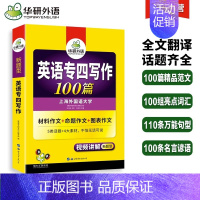 [正版]华研外语专四写作备考2024新题英语专业四级作文范文100篇专项训练书tem4历年真题试卷语法与词汇单词阅读理解