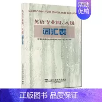 [正版]外教社备考2019年TE4TEM8英语专业四八级词汇表 专4专8词汇表 高等学校英语专业教学大纲词汇表 英语专业