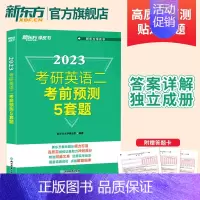 (旧版特价)2023新东方考研英语考前预测5套题英二 [正版]直发2024王江涛高分写作考前预测20篇必背范文英语二作文