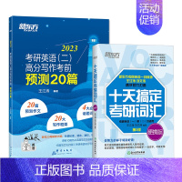 (旧版特价)2023考研预测20篇+十天搞定词汇便携版(英二) [正版]直发2024王江涛高分写作考前预测20篇必背范文