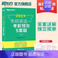 (旧版特价)2023新东方考研英语考前预测5套题(英一) [正版]直发2024王江涛高分写作考前预测20篇必背范文英语二