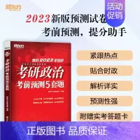 (旧版特价)2023新东方考研政治考前预测5套题 [正版]直发2024王江涛高分写作考前预测20篇必背范文英语二作文英语