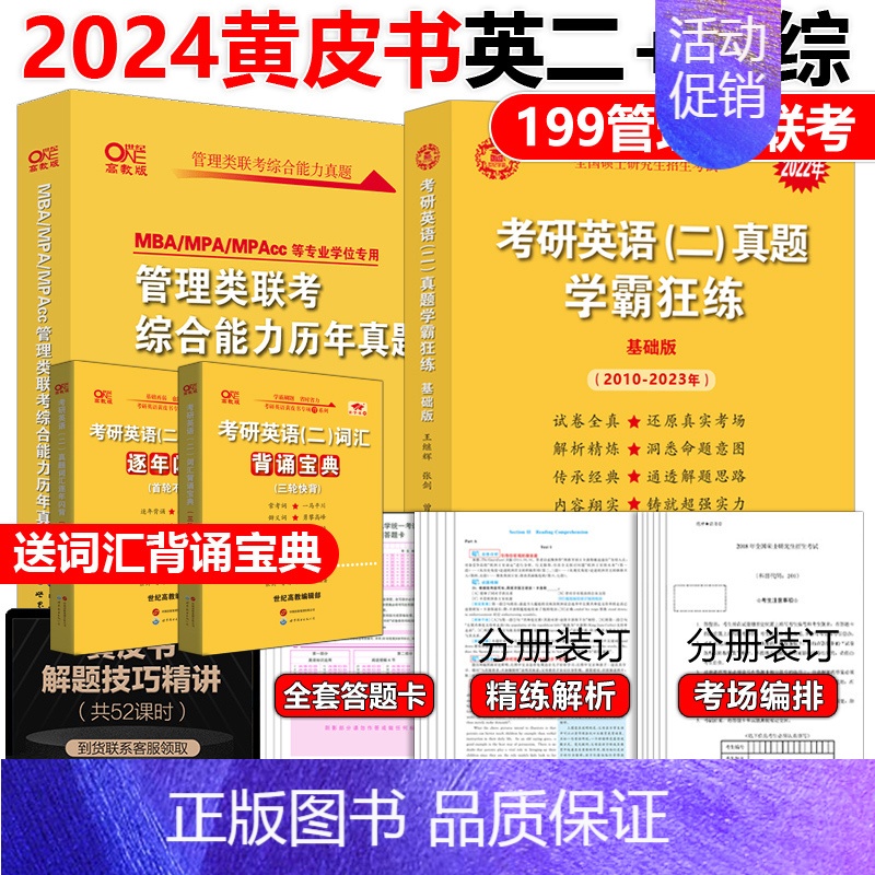 2024黄皮书管综+英语二真题 [正版]黄皮书2024管理类联考综合能力历年真题试卷+英语二真题2010-2023