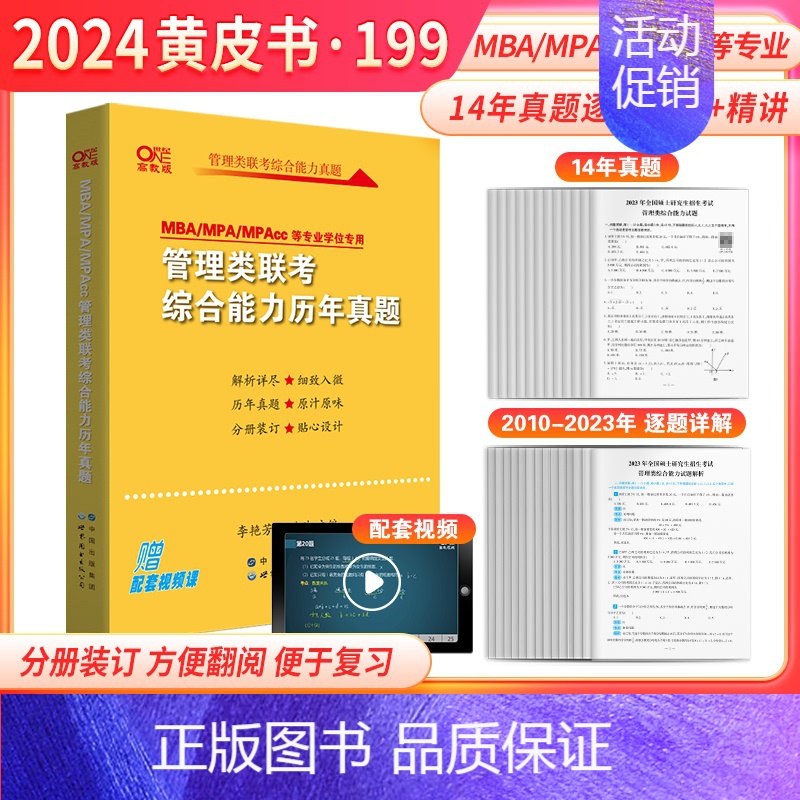 2024黄皮书管理类联考历年真题(2010-2023) [正版]黄皮书2024管理类联考综合能力历年真题试卷+英语二