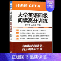 [正版] 译考通CET4 大学英语四级阅读高分训练 名师精选阅读各类题型 大学英语四级阅读理解重点题型详解 备考四级阅读