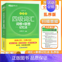 [正版]2023新版 CET4 四级英语词汇词根+联想记忆法 乱序版 俞敏洪 英语单词背诵词汇手册高考英语单词背诵记忆法
