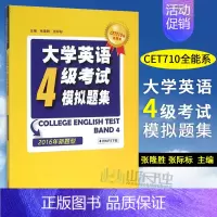 [正版]外教社 大学英语4级考试模拟题集 备考英语四级考试新题型 附听力原文和答案解析 CET4模拟试卷8套大学英语四级