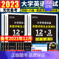 英语六级:真题详解及全真模拟[含六月真题] [正版]备考2023年12月英语四级考试真题详解及全真模拟六级考试英语真题大