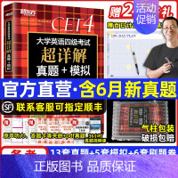 [试卷+词汇]四级超详解+四级词汇 [正版]备考2023年12月四级考试英语真题新版大学英语四级考试详解真题+模拟四级真