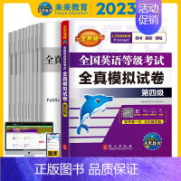 [正版]未来教育 2023年全国英语等级考试第四级全真模拟试卷 公共英语四级PETS4全真模拟试卷 全国英语等级第四4级