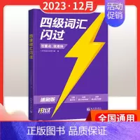 四级真题闪过[重点版] [正版]2024版备考12月巨微英语四级词汇闪过速刷版基础词汇书大学生英语四级真题重点基础版提高