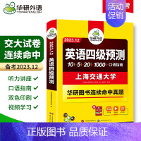 四级预测 [正版]英语四级预测备考2023年12月大学英语cet4级预测试卷题词汇单词听力写作范文口语专项训练习书搭考试