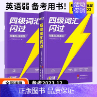 [爆销款]备考12月四级词汇闪过 [正版]备考12月四级词汇闪过2023大学四级英语词汇书巨微英语四六级词汇乱序版词根词