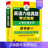 [词汇]六级词汇(念念不忘3册) [正版] 备考2023.12 上海交大英语六级真题 考试指南