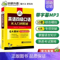 [正版]英语四级口语华研外语 备考2023英语四级口语 从入门到精通四级 口语考试指南+口语专项+口语综合模拟 CET4