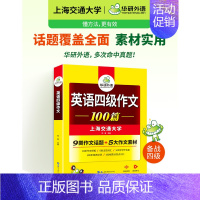 英语四级口语 [正版]华研外语英语四级作文备考2023年6月大学英语四级写作范文模板100篇强化专项训练资料书cet4级