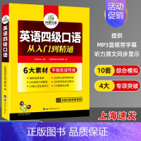 [正版]华研外语英语四级口语从入门到精通备考2021年12月大学CET4口语考试指南口语专项口语综合模拟专项训练搭真题词