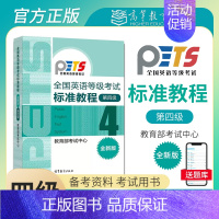 [正版]PETS4 备考2023年全国英语等级考试标准教程 全新版 第四级4级 考试中心pets4教程 全国英语等级考试