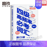 [正版]四级高频率*考词汇:放口袋 方振宇主编 大学英语四六级考试文教自学随身记掌中宝 便携一本通例句翻译拆分四级真题六