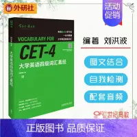 [正版]D3 大学英语四级词汇真经 逻辑词群记单词 刘洪波 CET-4词汇 四级词汇